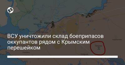 ВСУ уничтожили склад боеприпасов оккупантов рядом с Крымским перешейком