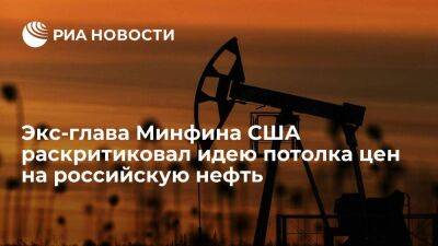 Экс-глава Минфина США Мнучин осудил идею G7 о введении потолка цен на российскую нефть