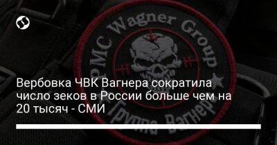 Вербовка ЧВК Вагнера сократила число зеков в России больше чем на 20 тысяч - СМИ