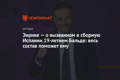 Энрике — о вызванном в сборную Испании 19-летнем Бальде: весь состав поможет ему