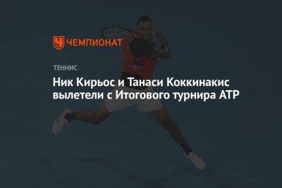 Ник Кирьос и Танаси Коккинакис вылетели с Итогового турнира ATP