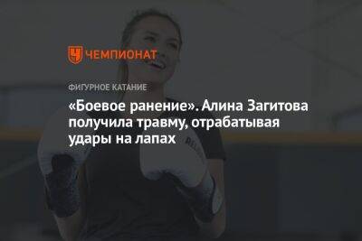 «Боевое ранение». Алина Загитова получила травму, отрабатывая удары на лапах