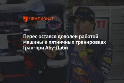 Перес остался доволен работой машины в пятничных тренировках Гран-при Абу-Даби