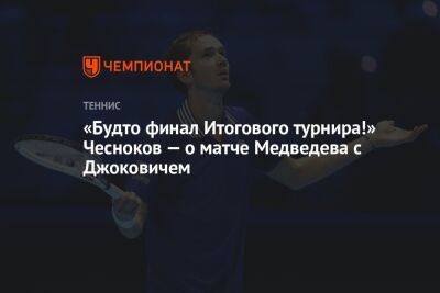 «Будто финал Итогового турнира!» Чесноков — о матче Медведева с Джоковичем