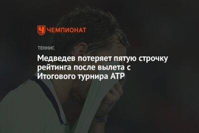 Медведев потеряет пятую строчку рейтинга после вылета с Итогового турнира ATP