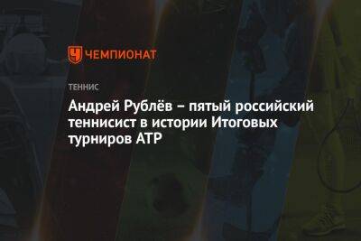 Андрей Рублёв – пятый российский теннисист в истории Итоговых турниров ATP