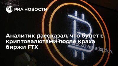 Аналитик Утушкин: рынок криптовалют после краха биржи FTX ждет отскок