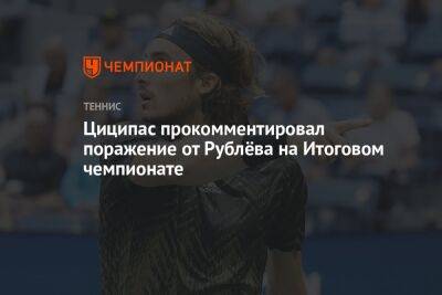 Циципас прокомментировал поражение от Рублёва на Итоговом чемпионате