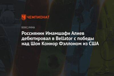 Россиянин Имамшафи Алиев дебютировал в Bellator с победы над Шон Коннор Фэллоном из США