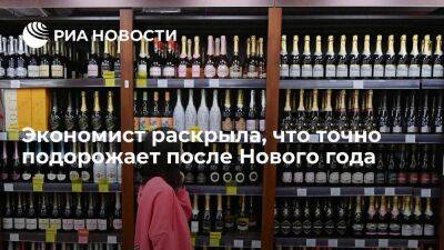 Мария Долгова - Экономист Долгова: после Нового года подорожают вино, шампанское, пиво и парфюмерия - smartmoney.one - Россия