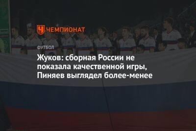 Жуков: сборная России не показала качественной игры, Пиняев выглядел более-менее