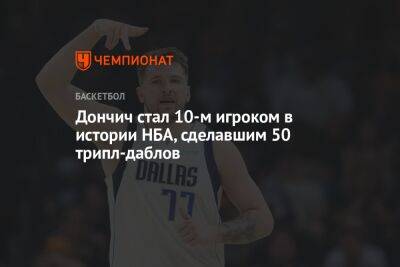 Дончич стал 10-м игроком в истории НБА, сделавшим 50 трипл-даблов