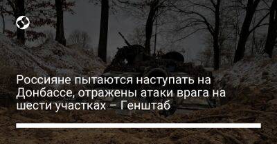Россияне пытаются наступать на Донбассе, отражены атаки врага на шести участках – Генштаб