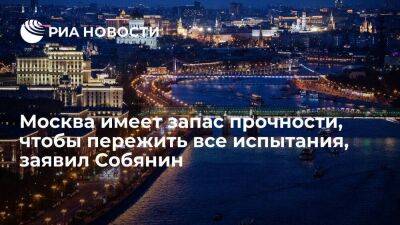 Собянин заявил, что Москва вынесла мощный удар в санкционной войне