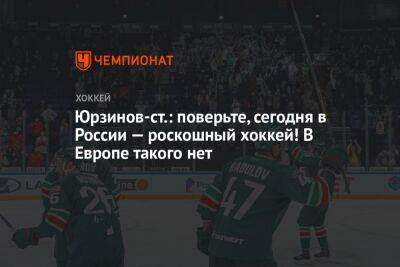 Юрзинов-ст.: поверьте, сегодня в России — роскошный хоккей! В Европе такого нет