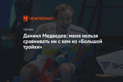 Даниил Медведев: меня нельзя сравнивать ни с кем из «Большой тройки»