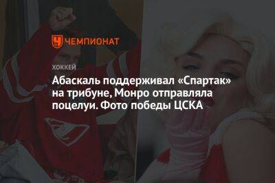 Абаскаль поддерживал «Спартак» на трибуне, Монро отправляла поцелуи. Фото победы ЦСКА