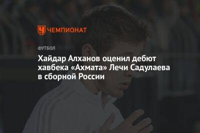 Хайдар Алханов оценил дебют хавбека «Ахмата» Лечи Садулаева в сборной России