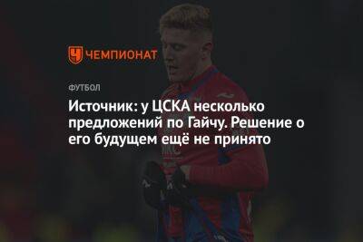 Источник: у ЦСКА несколько предложений по Гайчу. Решение о его будущем ещё не принято