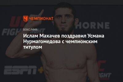 Ислам Махачев поздравил Усмана Нурмагомедова с чемпионским титулом