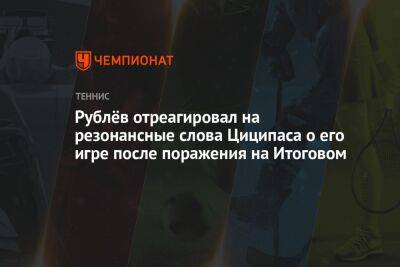 Рублёв отреагировал на резонансные слова Циципаса о его игре после поражения на Итоговом