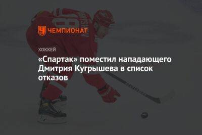 «Спартак» поместил нападающего Дмитрия Кугрышева в список отказов