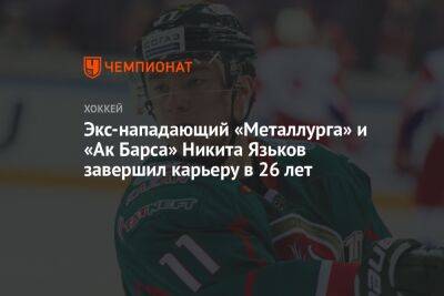 Экс-нападающий «Металлурга» и «Ак Барса» Никита Язьков завершил карьеру в 26 лет