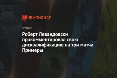 Роберт Левандовски прокомментировал свою дисквалификацию на три матча Примеры