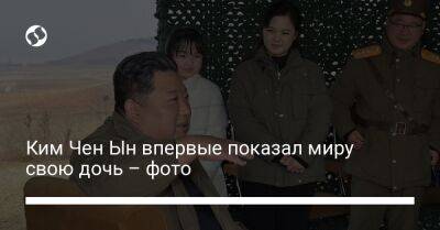 Ким Чен Ын впервые показал миру свою дочь – фото