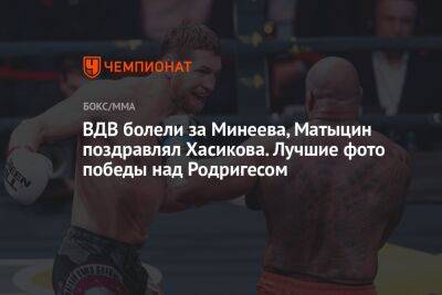 ВДВ болели за Минеева, Матыцин поздравлял Хасикова. Лучшие фото победы над Родригесом