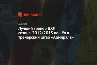 Лучший тренер ВХЛ сезона-2012/2013 вошёл в тренерский штаб «Адмирала»