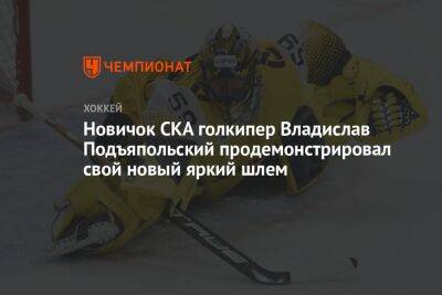 Новичок СКА голкипер Владислав Подъяпольский продемонстрировал свой новый яркий шлем