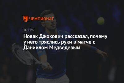 Новак Джокович рассказал, почему у него тряслись руки в матче с Даниилом Медведевым