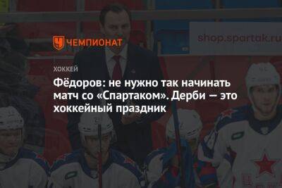 Фёдоров: не нужно так начинать матч со «Спартаком». Дерби — это хоккейный праздник
