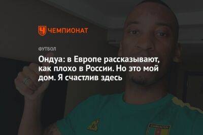 Ондуа: в Европе рассказывают, как плохо в России. Но это мой дом. Я счастлив здесь