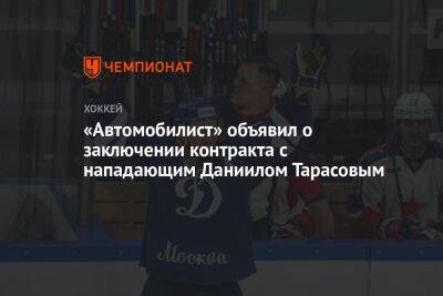 Даниил Тарасов - «Автомобилист» объявил о заключении контракта с нападающим Даниилом Тарасовым - championat.com