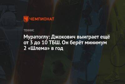 Патрик Муратоглу - Муратоглу: Джокович выиграет ещё от 3 до 10 ТБШ. Он берёт минимум 2 «Шлема» в год - championat.com - Австралия - Франция