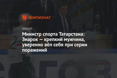 Министр спорта Татарстана: Знарок — крепкий мужчина, уверенно вёл себя при серии поражений