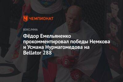 Фёдор Емельяненко прокомментировал победы Немкова и Усмана Нурмагомедова на Bellator 288