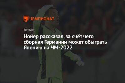 Нойер рассказал, за счёт чего сборная Германии может обыграть Японию на ЧМ-2022