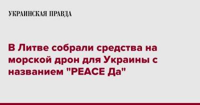 В Литве собрали средства на морской дрон для Украины с названием "PEACE Да"