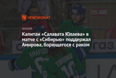 Капитан «Салавата Юлаева» в матче с «Сибирью» поддержал Амирова, борющегося с раком