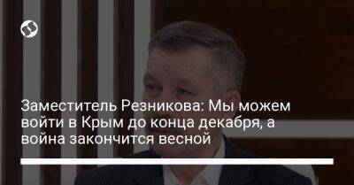 Заместитель Резникова: Мы можем войти в Крым до конца декабря, а война закончится весной