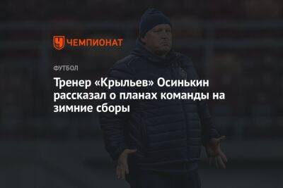Тренер «Крыльев» Осинькин рассказал о планах команды на зимние сборы