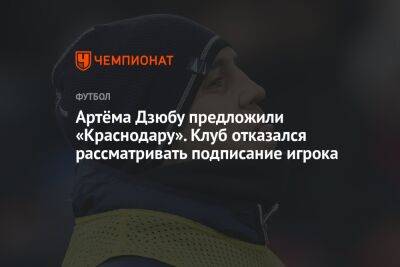 Артёма Дзюбу предложили «Краснодару». Клуб отказался рассматривать подписание игрока