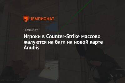 Игроки в Counter-Strike массово жалуются на баги на новой карте Anubis