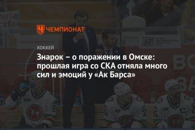 Знарок – о поражении в Омске: прошлая игра со СКА отняла много сил и эмоций у «Ак Барса»
