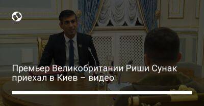 Премьер Великобритании Риши Сунак приехал в Киев – видео