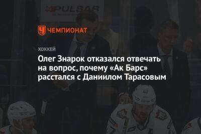 Олег Знарок отказался отвечать на вопрос, почему «Ак Барс» расстался с Даниилом Тарасовым