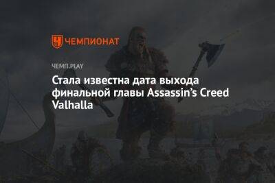 Гайд: как открыть доступ к финальной главе Assassin’s Creed Valhalla